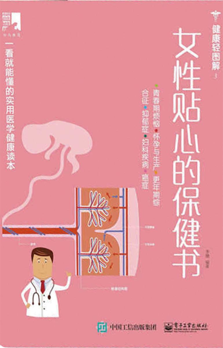 女性贴心的保健书