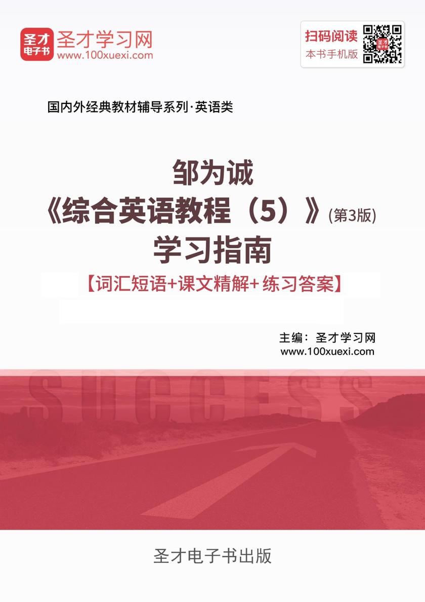 邹为诚《综合英语教程（5）》（第3版）学习指南【词汇短语＋课文精解＋练习答案】