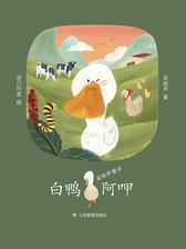 白鸭阿呷(梁晓声童话)
