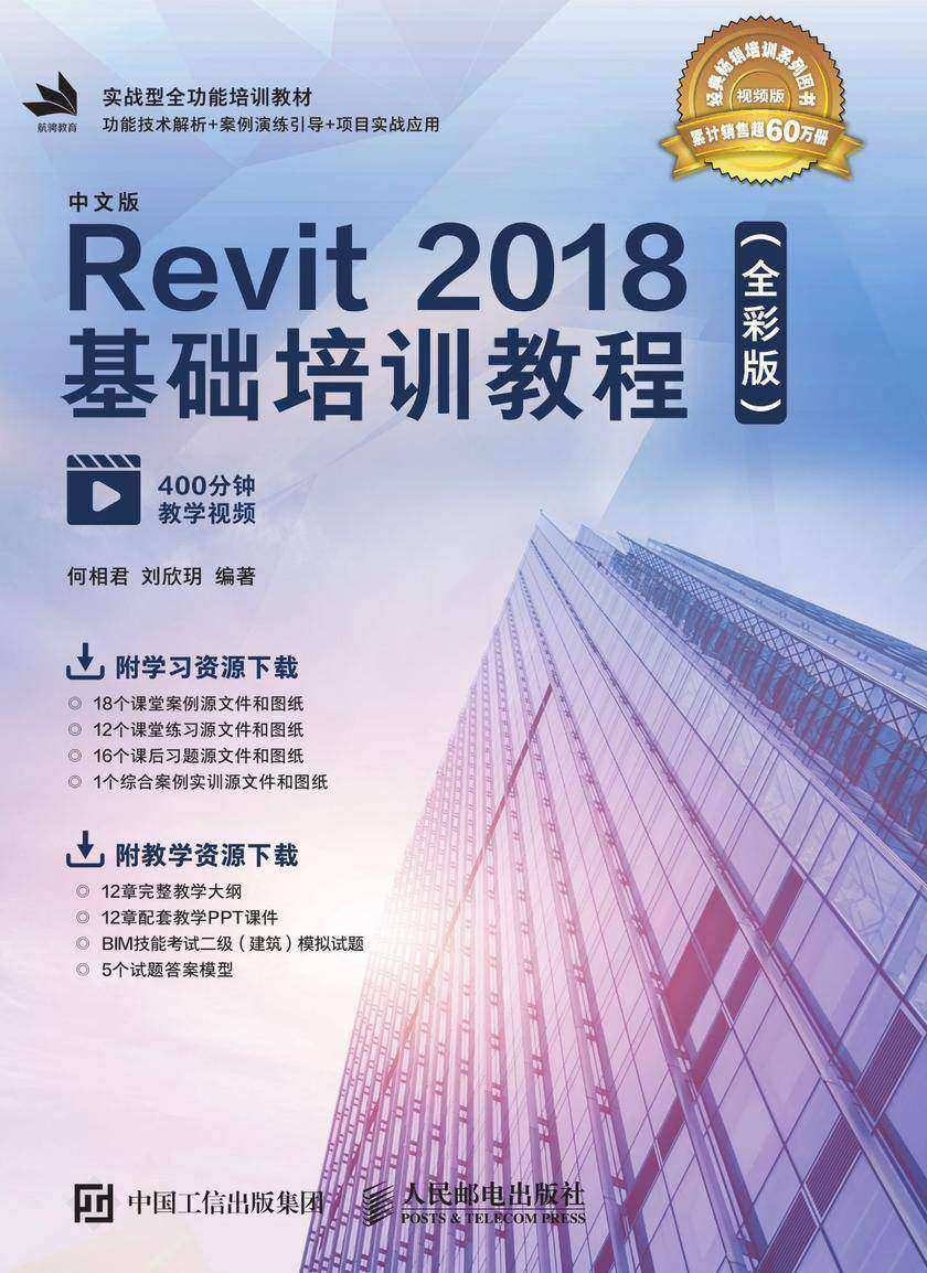 中文版Revit 2018基础培训教程(全彩版)