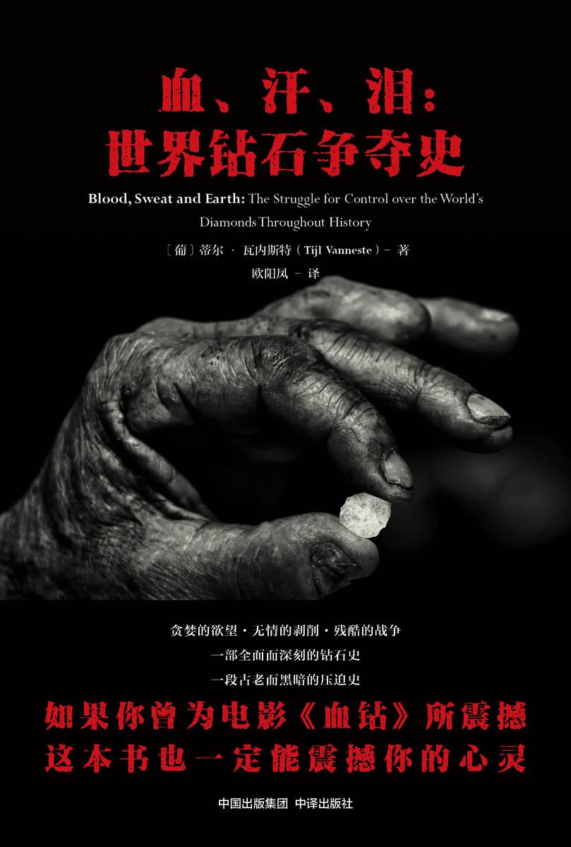 血、汗、泪:世界钻石争夺史