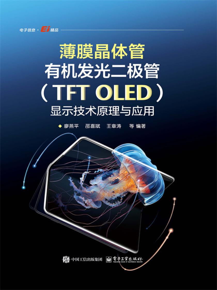 薄膜晶体管*发光二极管(TFT OLED)显示技术原理与应用