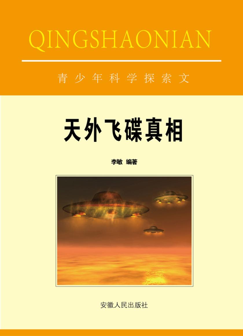 天外飞碟真相