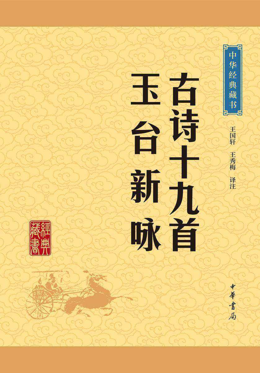 古诗十九首·玉台新咏：中华经典藏书(升级版)  中华书局出品