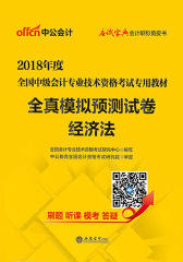 中公2018全国中级会计专业技术资格考试专用教材全真模拟预测试卷经济法