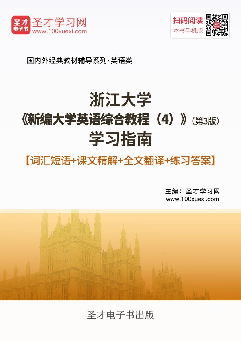 浙江大学《新编大学英语综合教程（4）》（第3版）学习指南【词汇短语＋课文精解＋全文翻译＋练习答案】