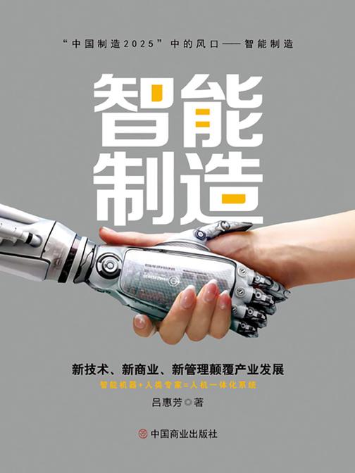 智能制造: 新技术、新商业、新管理颠覆产业发展