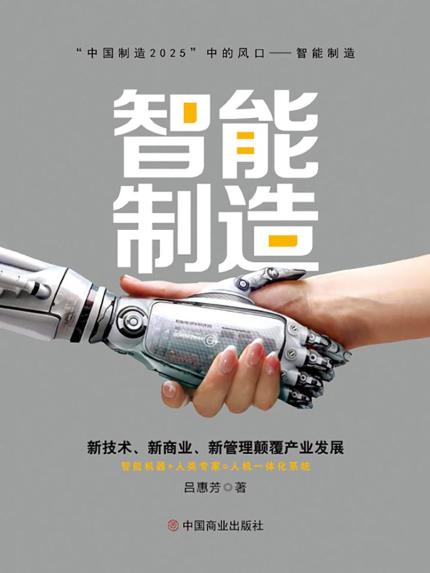 智能制造: 新技术、新商业、新管理颠覆产业发展