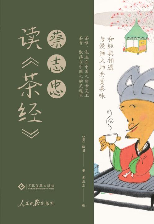 蔡志忠读《茶经》