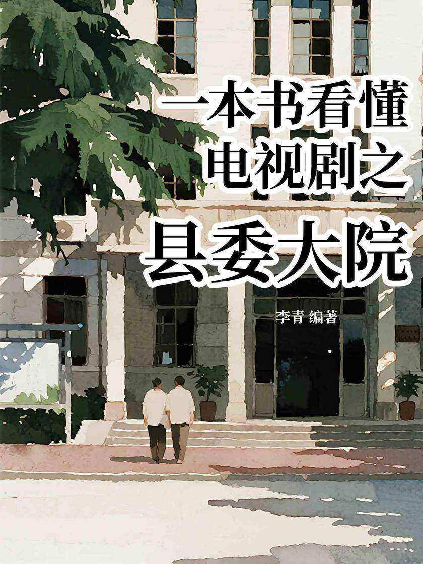一本书看懂电视剧之县委大院