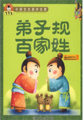中国宝宝国学启蒙——弟子规百家姓(仅适用PC阅读)