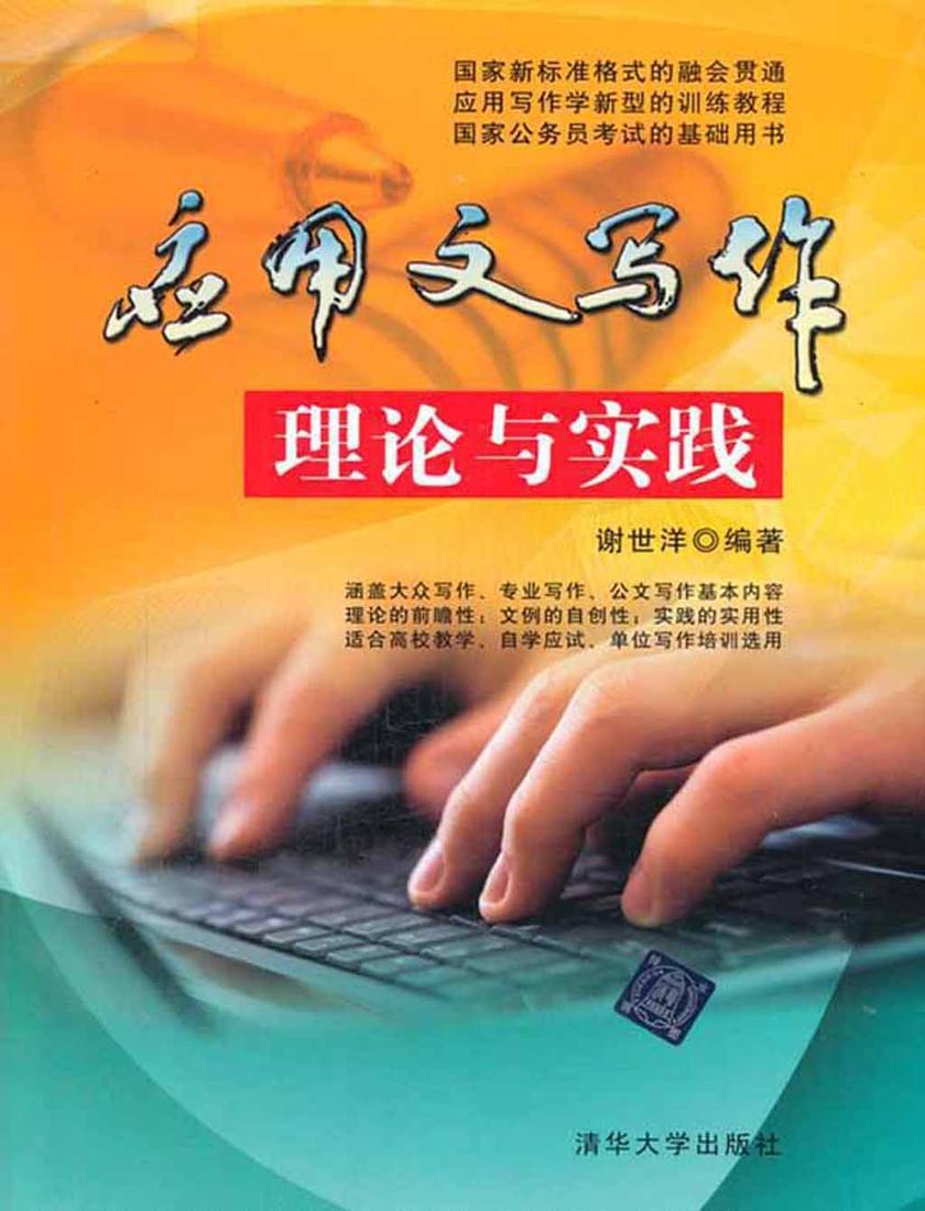 应用文写作理论与实践
