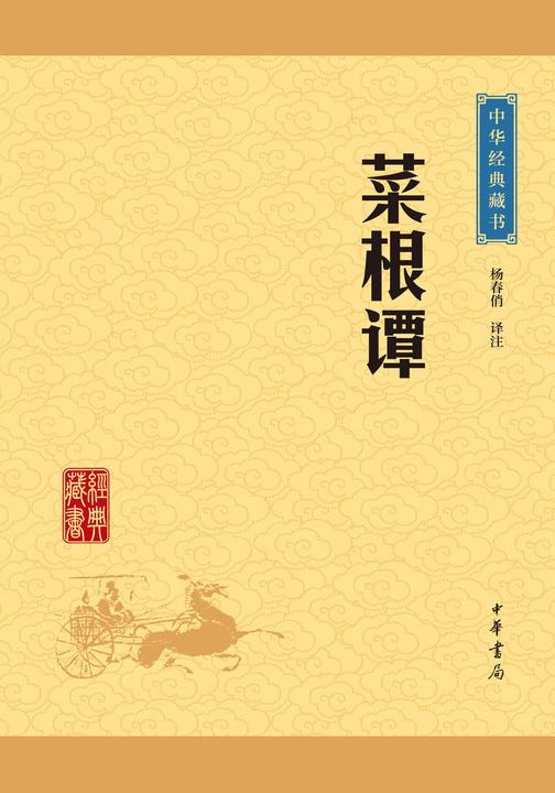 菜根谭：中华经典藏书(升级版)  中华书局出品