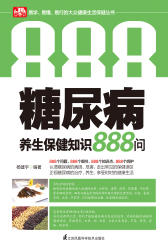 糖尿病养生保健知识888问