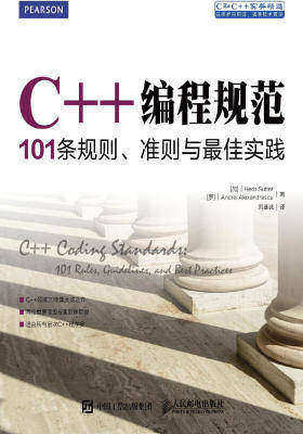 C++编程规范 101条规则 准则与最佳实践