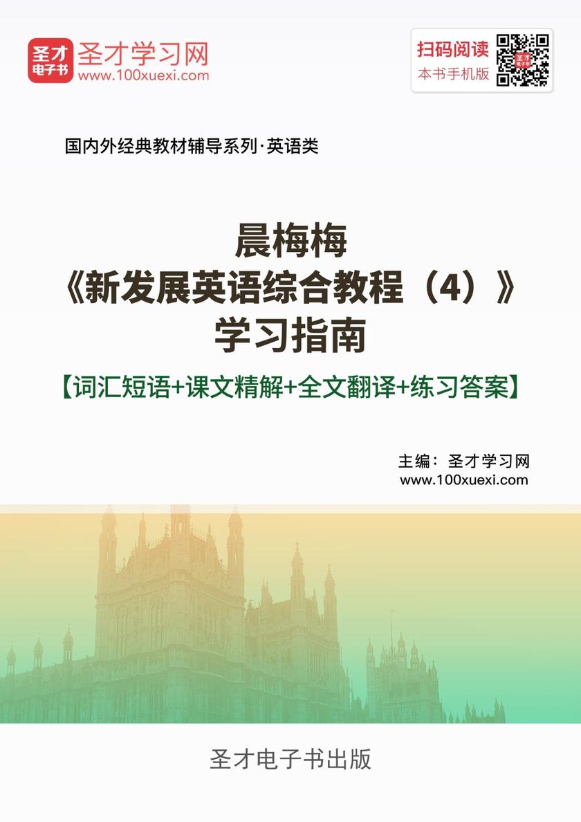 晨梅梅《新发展英语综合教程（4）》学习指南【词汇短语＋课文精解＋全文翻译＋练习答案】