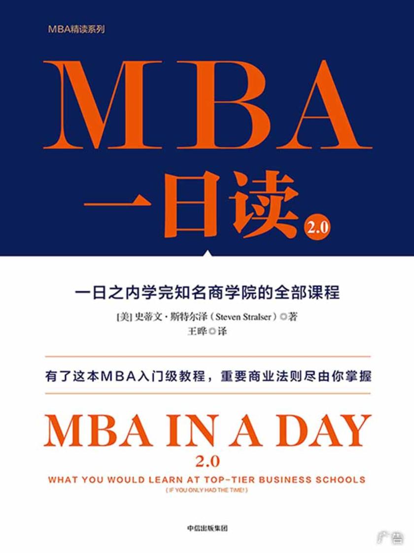 MBA一日读2.0：一日之内学完知名商学院的全部课程