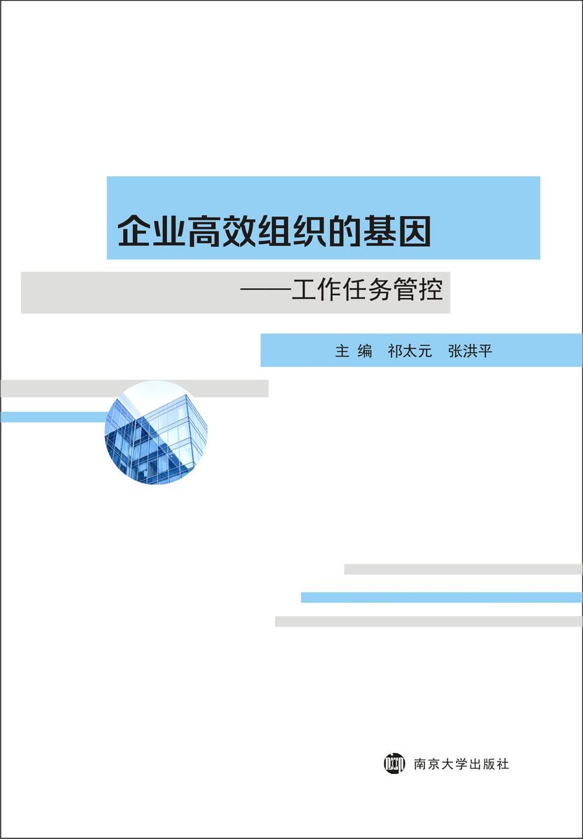 企业高效组织的基因:工作任务管控