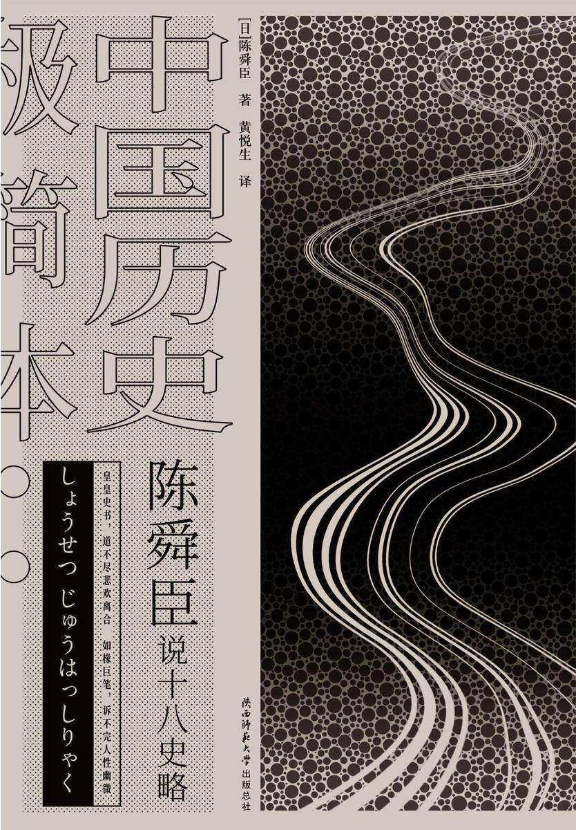 陈舜臣说十八史略：中国历史极简本