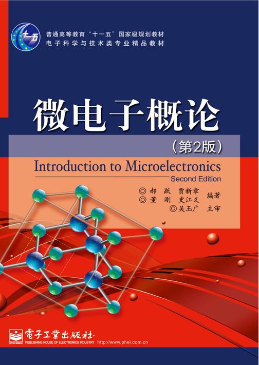 微电子概论(第2版)