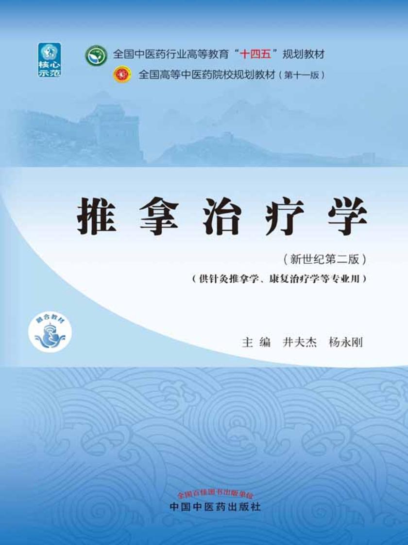 推拿治疗学(全国中医药行业高等教育“十四五”规划教材)