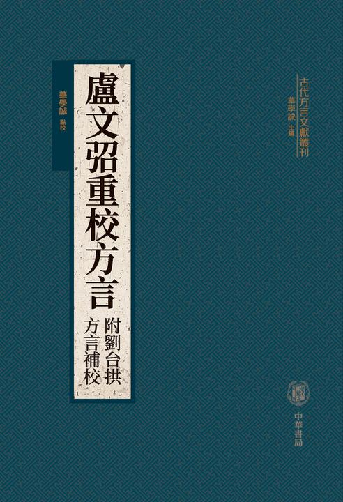 卢文弨重校方言(附刘台拱方言补校)(精)--古代方言文献丛刊(试读本)