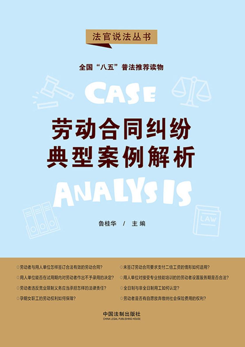 劳动合同纠纷典型案例解析(第二辑)