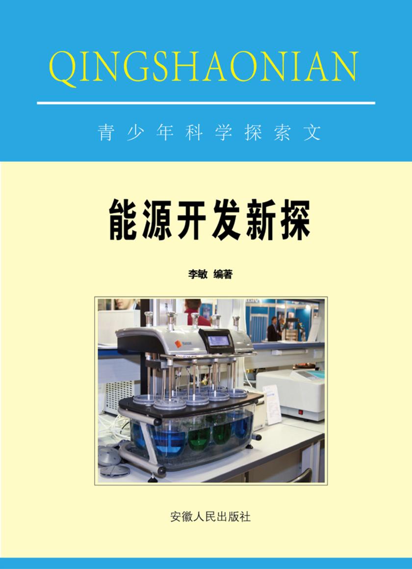 能源开发新探