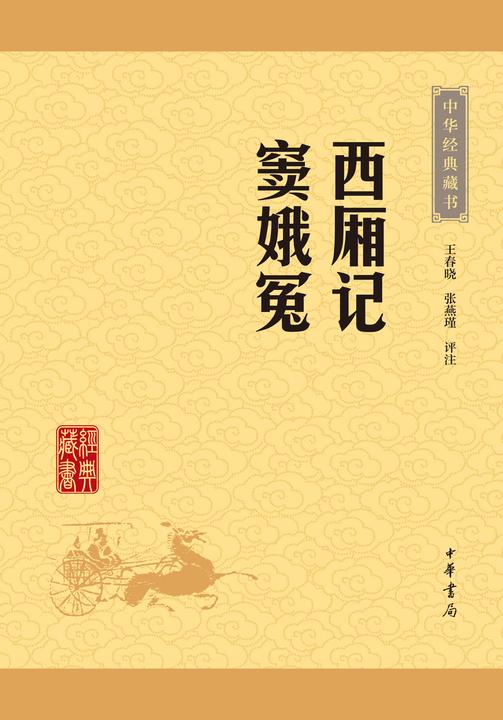 西厢记·窦娥冤：中华经典藏书(升级版)  中华书局出品