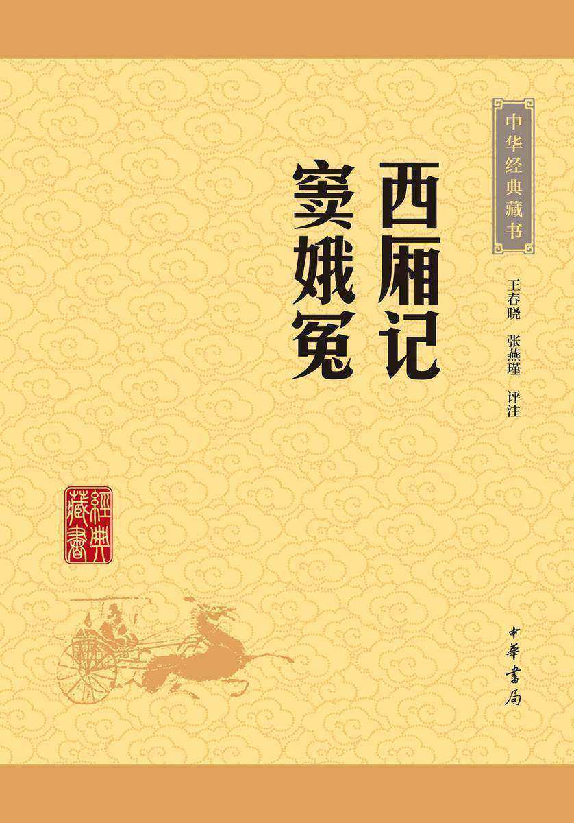 西厢记·窦娥冤：中华经典藏书(升级版)  中华书局出品
