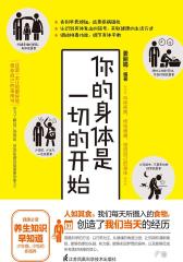 你的身体是一切的开始