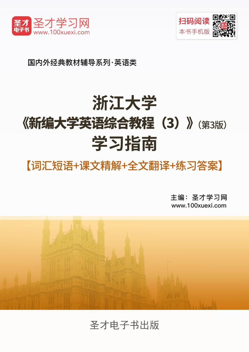 浙江大学《新编大学英语综合教程（3）》（第3版）学习指南【词汇短语＋课文精解＋全文翻译＋练习答案】