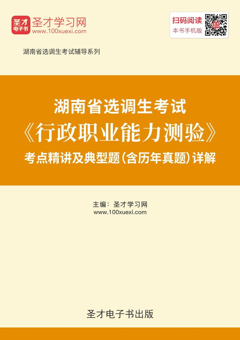 2019年湖南省选调生考试《行政职业能力测验》考点精讲及典型题（含历年真题）详解
