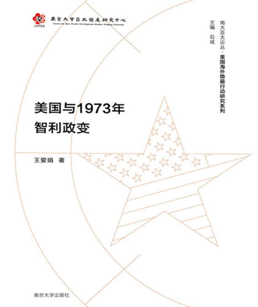 美国与1973年智利政变