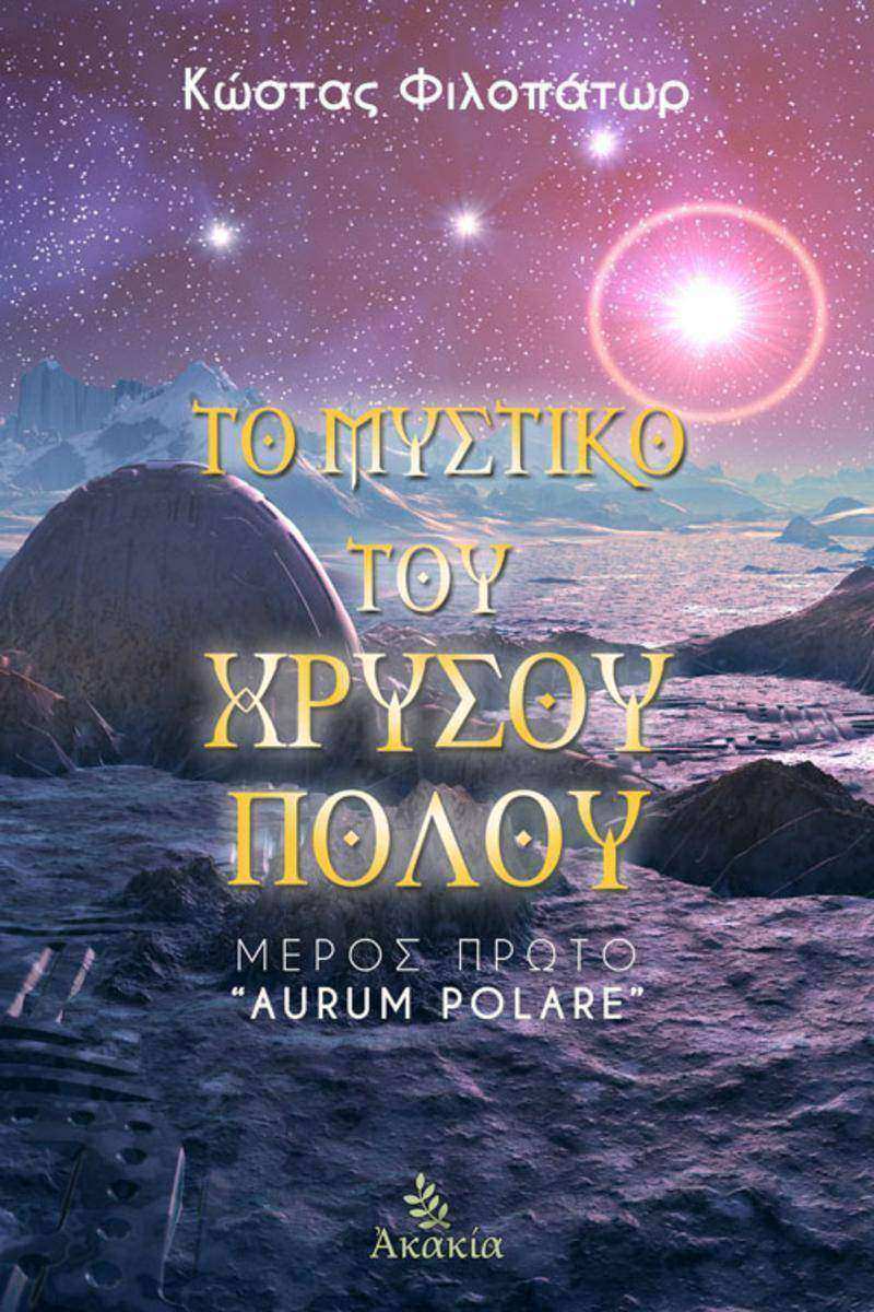 Το Μυστικ? του Χρυσο? Π?λου: Μ?ρο? 1: Aurum Polare