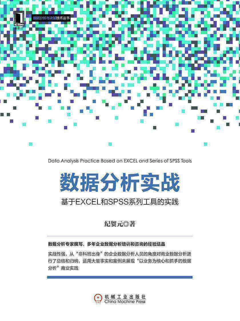 数据分析实战:基于EXCEL和SPSS系列工具的实践
