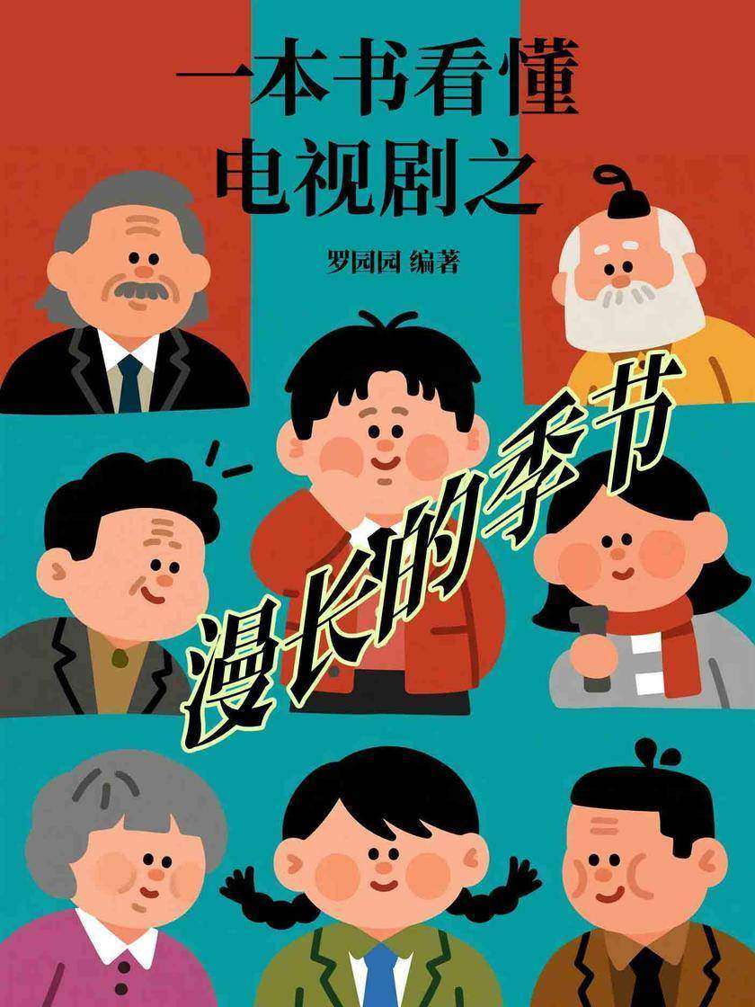 一本书看懂电视剧之漫长的季节