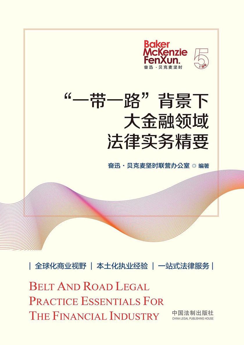 “一带一路”背景下大金融领域法律实务精要