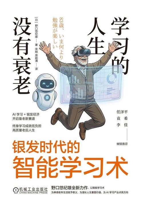 学习的人生没有衰老:银发时代的智能学习术