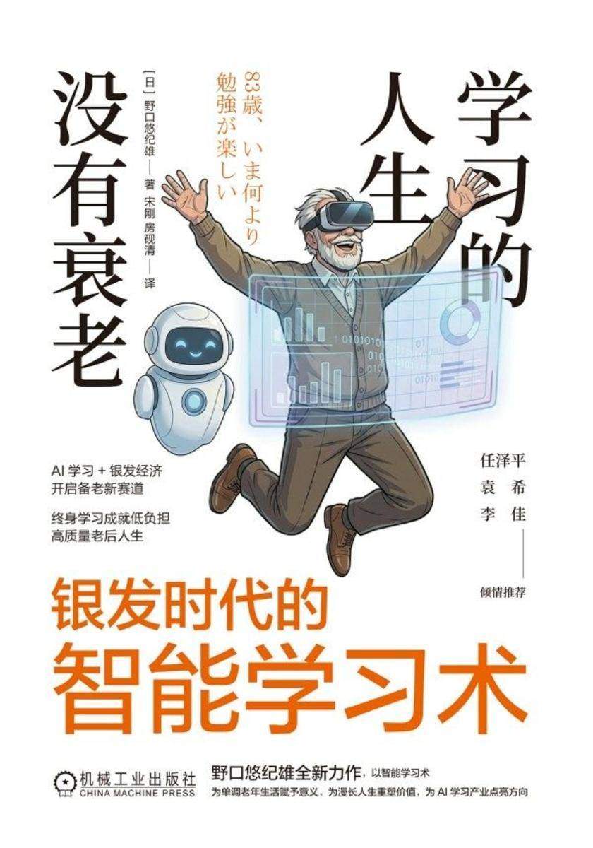 学习的人生没有衰老:银发时代的智能学习术