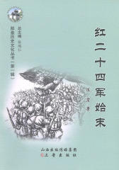 阳泉历史文化丛书(第一辑)：红二十四军始末
