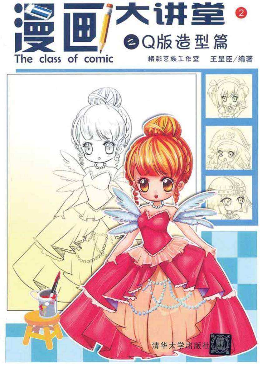 漫画大讲堂之Q版造型篇