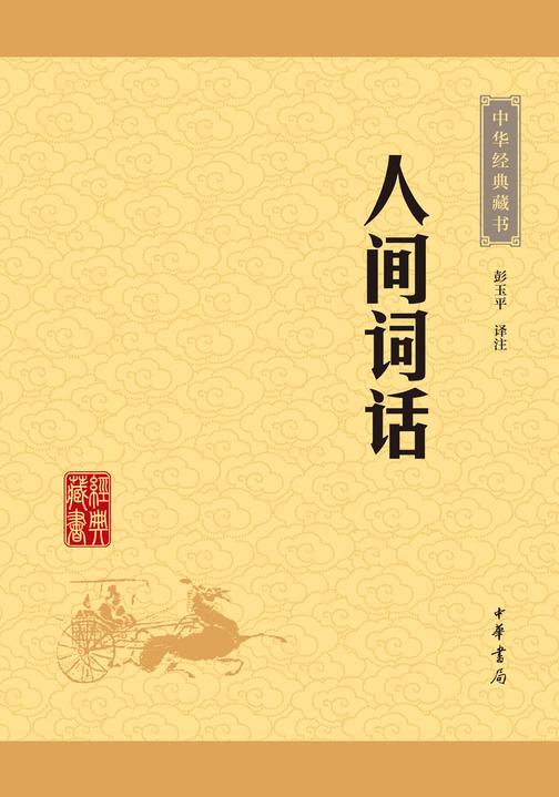 人间词话：中华经典藏书(升级版)  中华书局出品