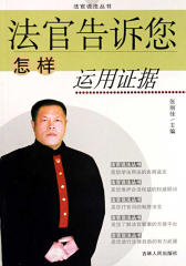 法官告诉您怎样运用证据