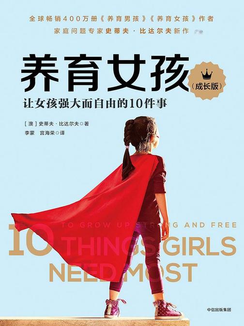 养育女孩：成长版