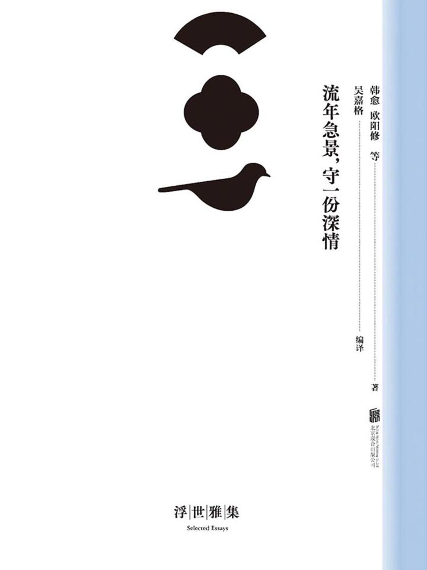 流年急景，守一份深情(最美《古文观止》精选集，古代散文完璧，中国文学史上的不朽经典3000年来流传不衰)
