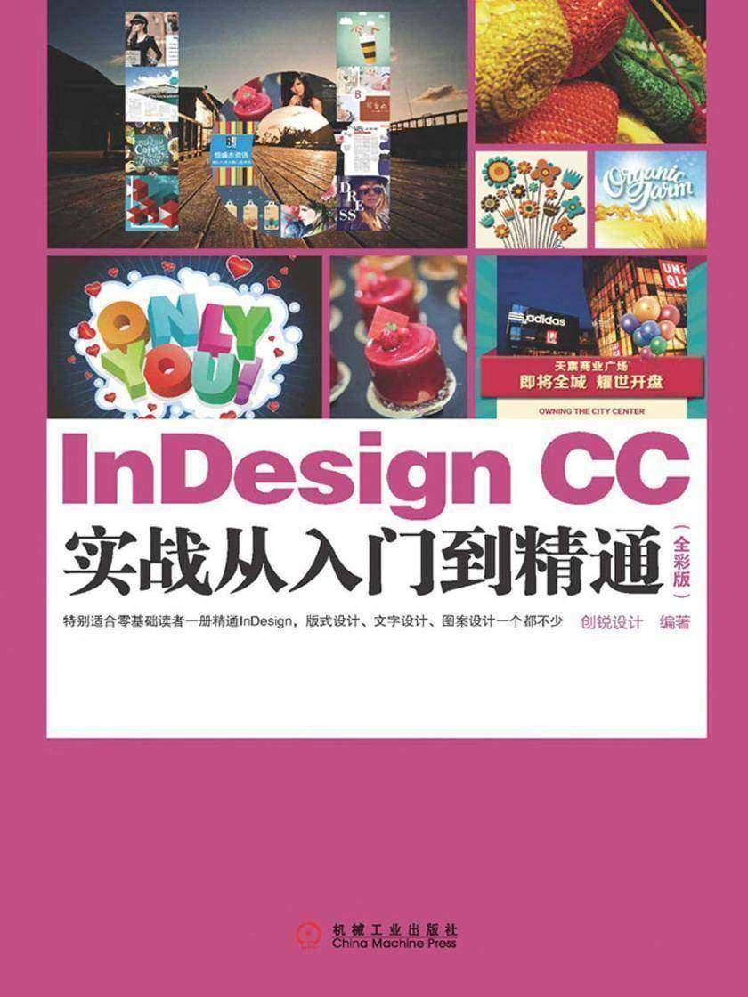 InDesign CC实战从入门到精通:全彩版