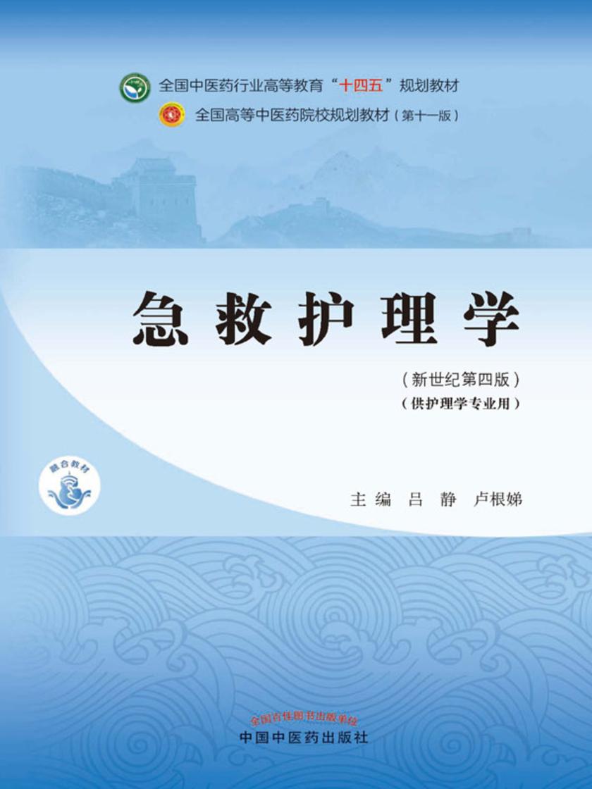 急救护理学(全国中医药行业高等教育“十四五”规划教材)