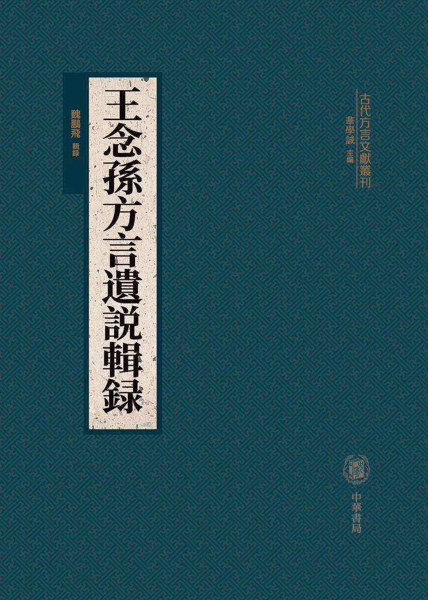 王念孙方言遗说辑录(精)--古代方言文献丛刊(试读本)