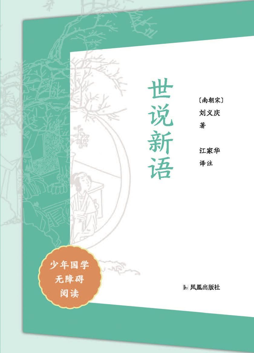 世说新语(少年国学无障碍阅读)